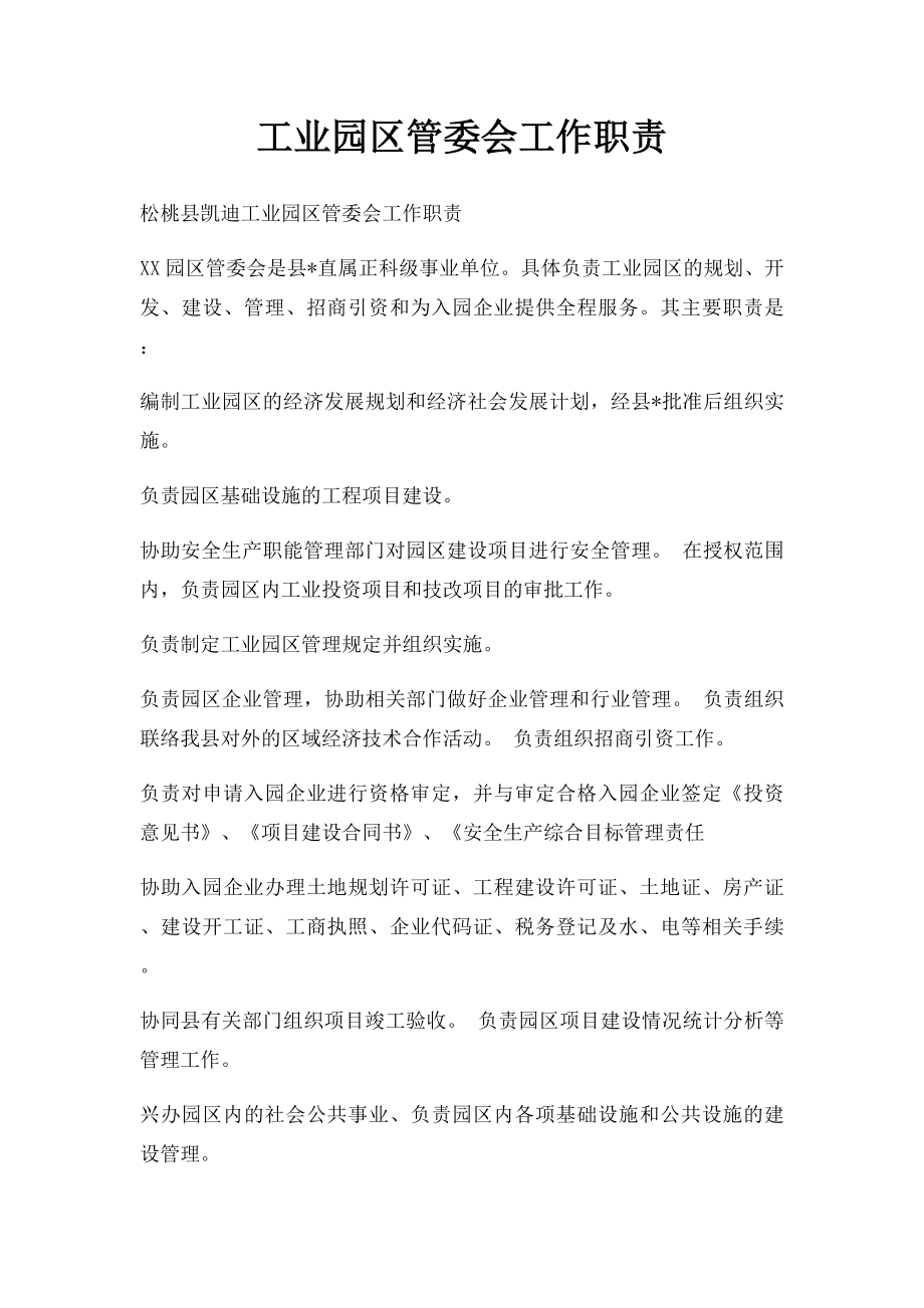 工业园区管委会工作职责.docx_第1页