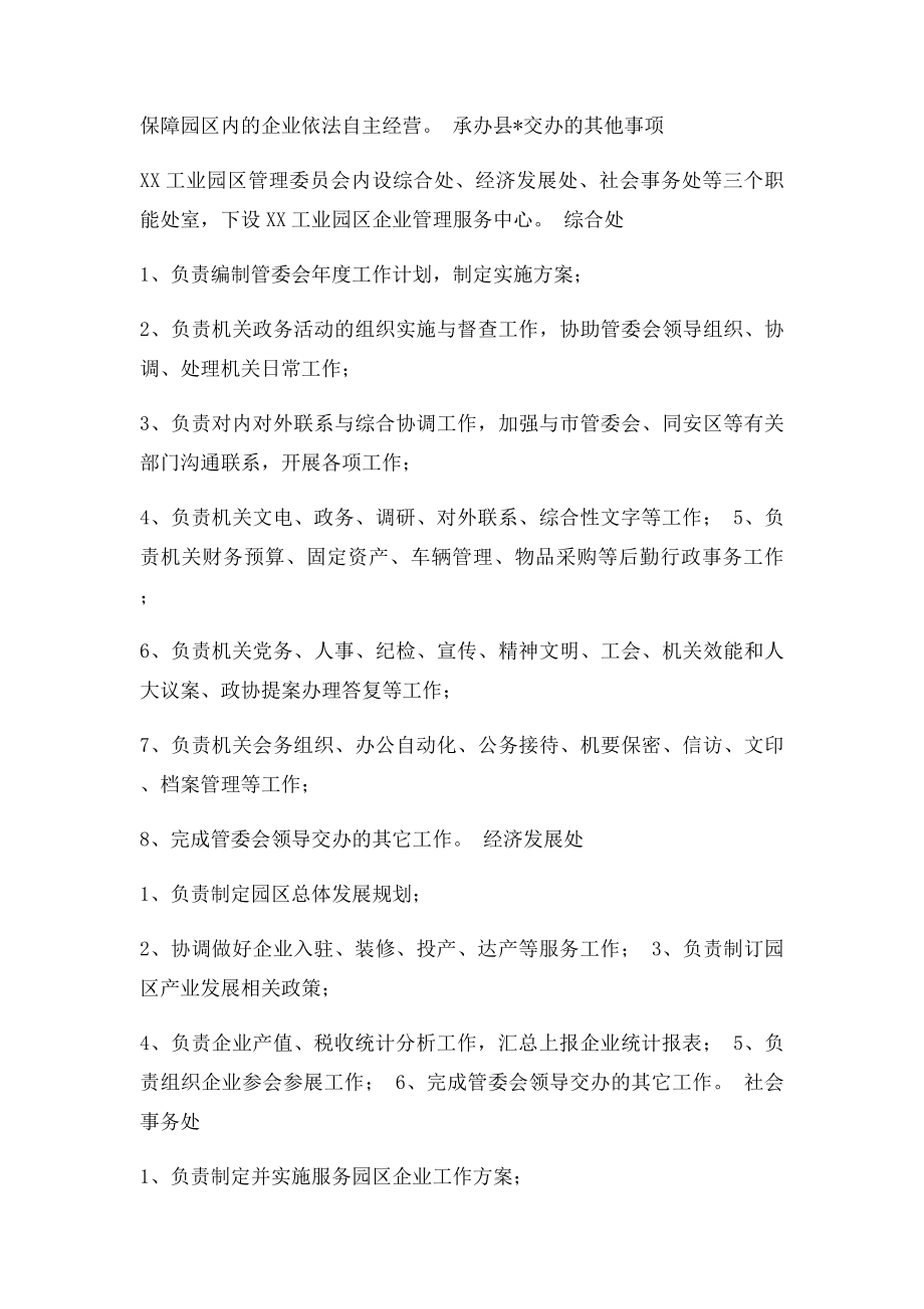 工业园区管委会工作职责.docx_第2页