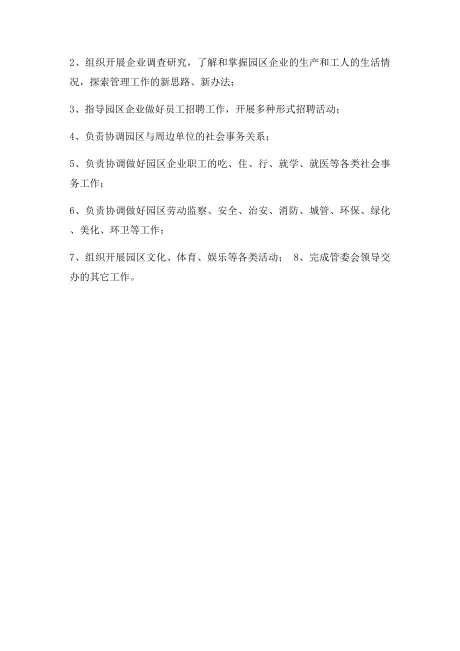 工业园区管委会工作职责.docx_第3页