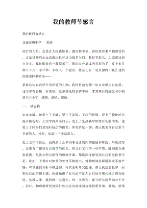 我的教师节感言.docx