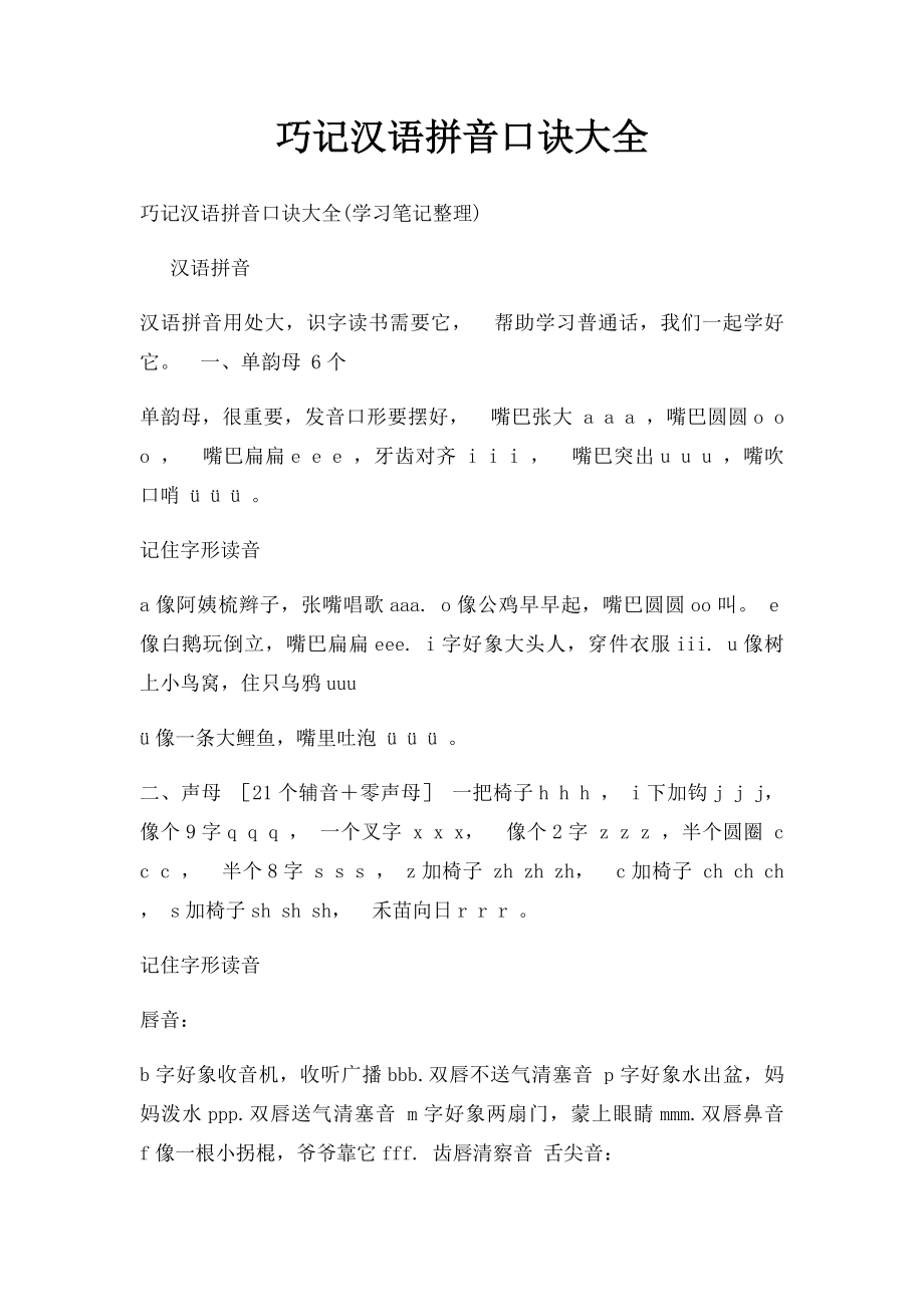 巧记汉语拼音口诀大全(10).docx_第1页