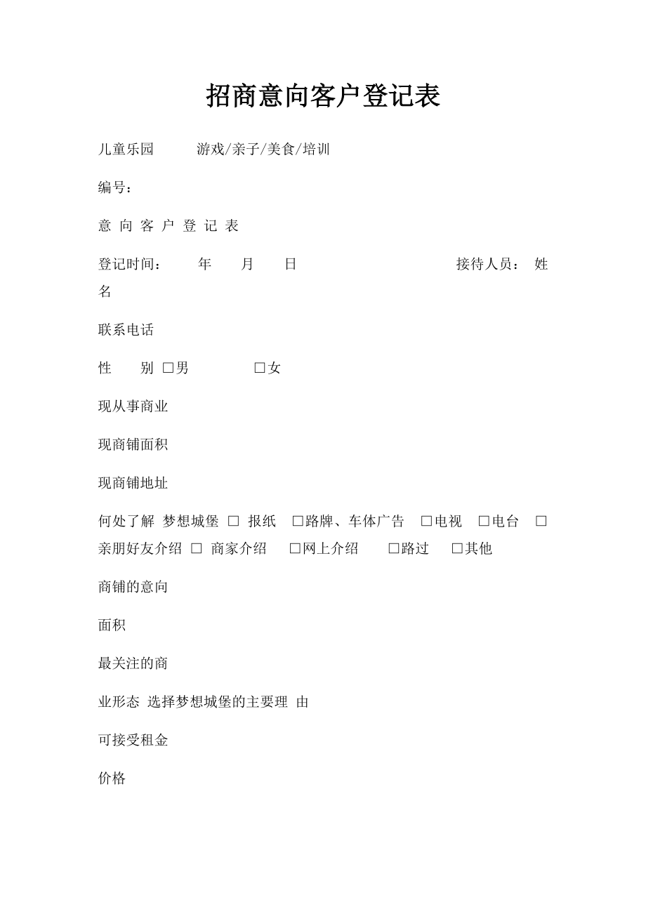 招商意向客户登记表.docx_第1页