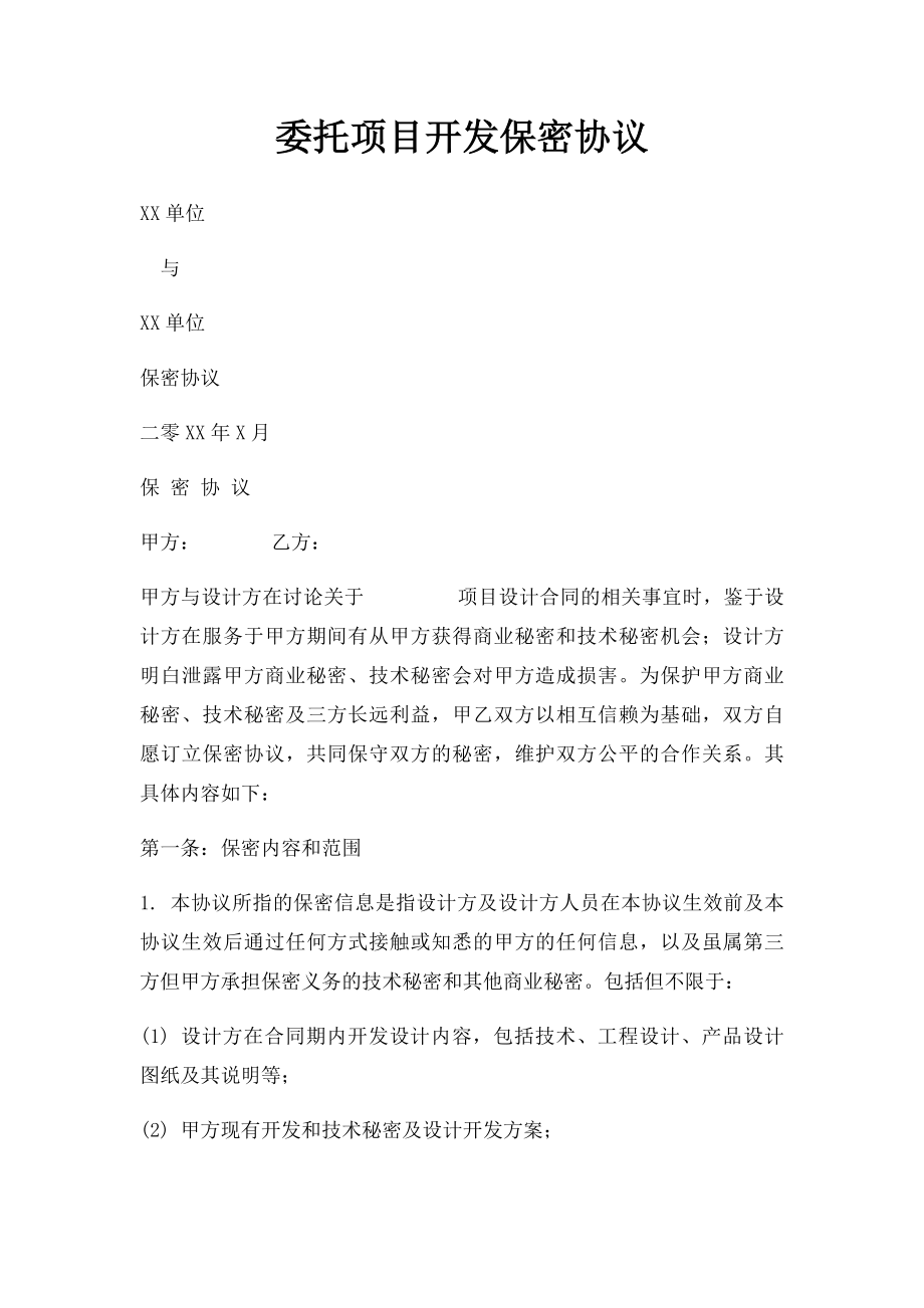 委托项目开发保密协议.docx_第1页