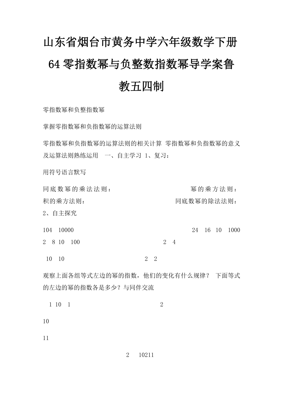 山东省烟台市黄务中学六年级数学下册64零指数幂与负整数指数幂导学案鲁教五四制.docx_第1页