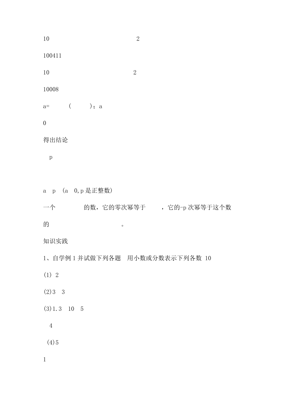 山东省烟台市黄务中学六年级数学下册64零指数幂与负整数指数幂导学案鲁教五四制.docx_第2页