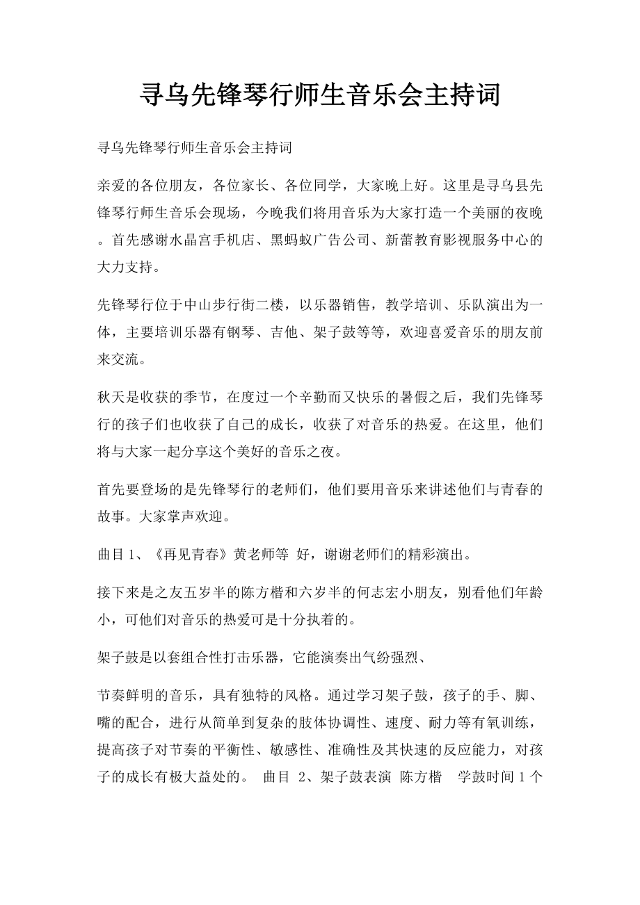 寻乌先锋琴行师生音乐会主持词.docx_第1页