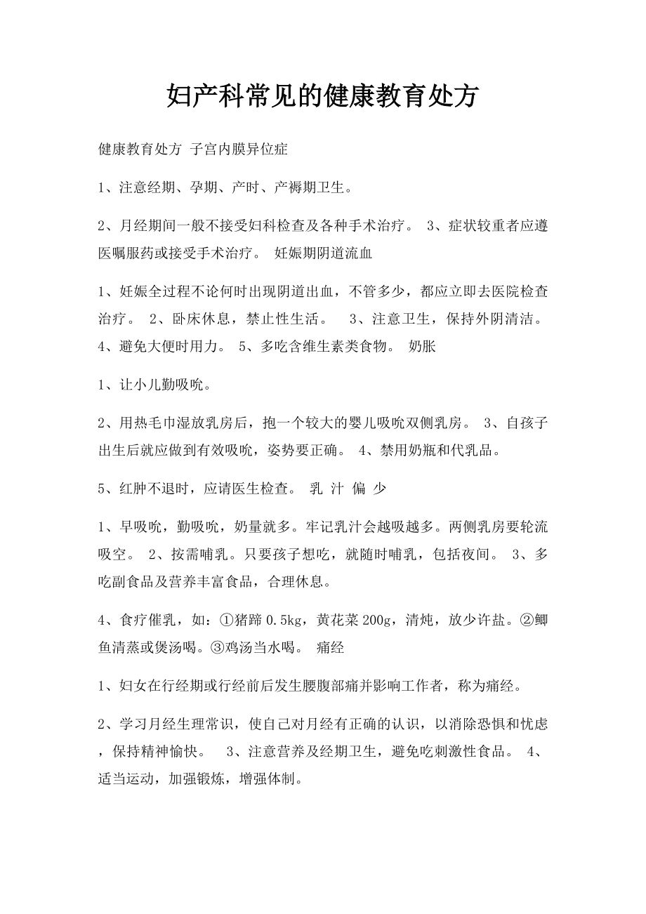 妇产科常见的健康教育处方.docx_第1页