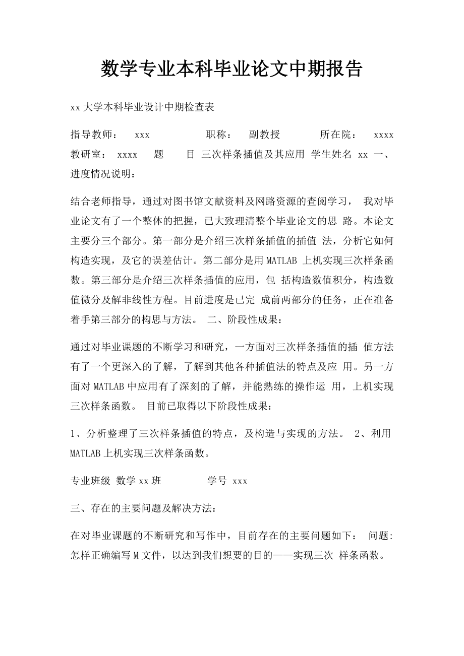 数学专业本科毕业论文中期报告.docx_第1页