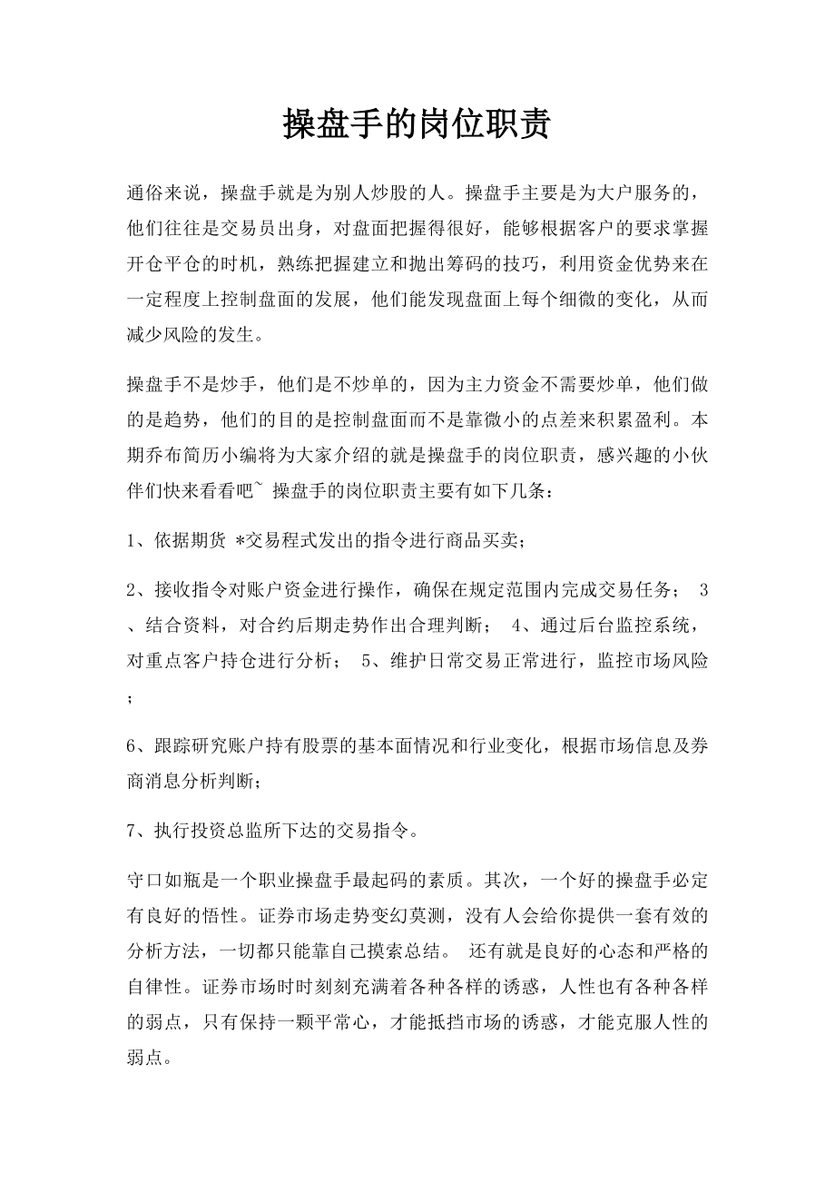 操盘手的岗位职责.docx_第1页