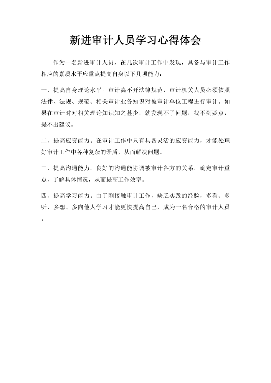 新进审计人员学习心得体会.docx_第1页