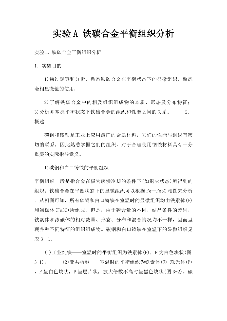 实验A 铁碳合金平衡组织分析.docx_第1页