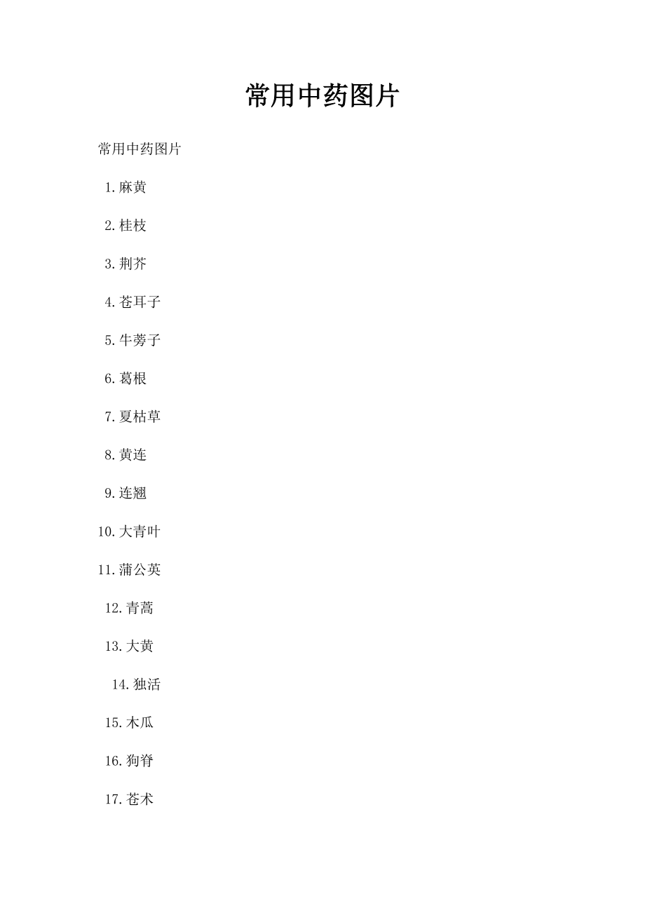 常用中药图片.docx_第1页