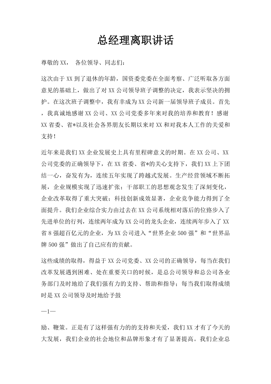 总经理离职讲话.docx_第1页