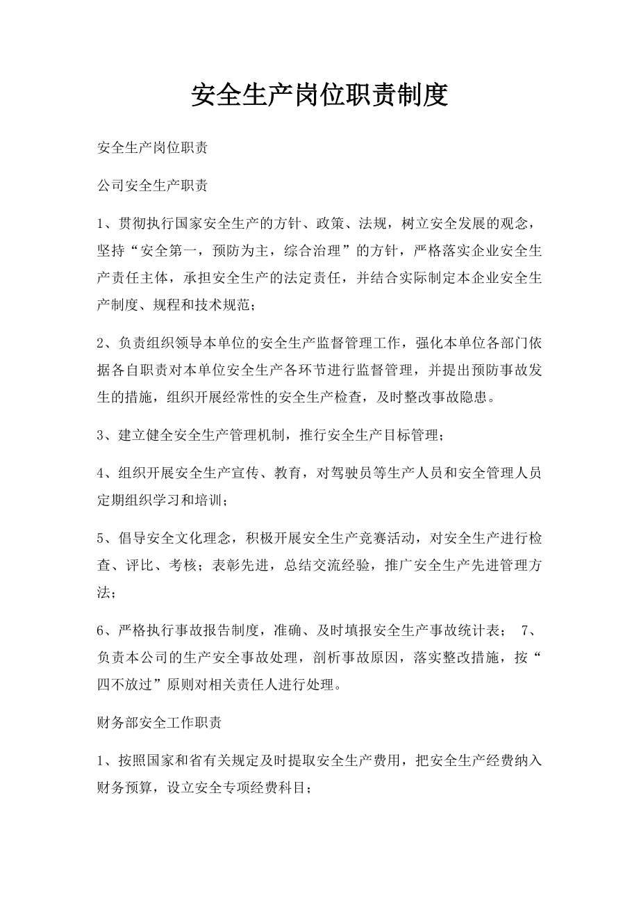 安全生产岗位职责制度.docx_第1页