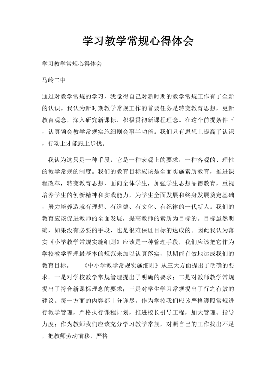 学习教学常规心得体会.docx_第1页