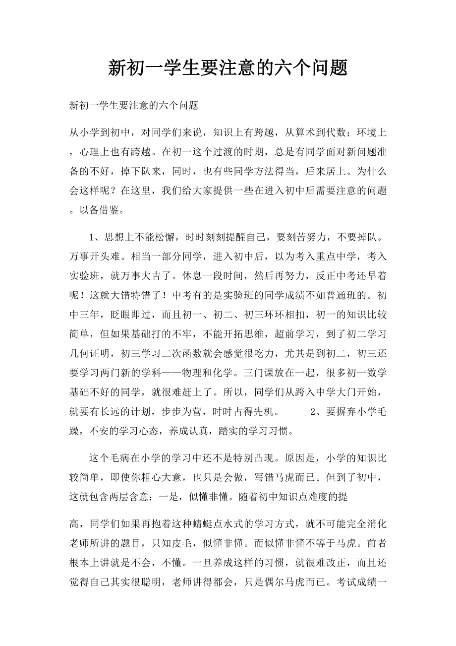 新初一学生要注意的六个问题.docx_第1页