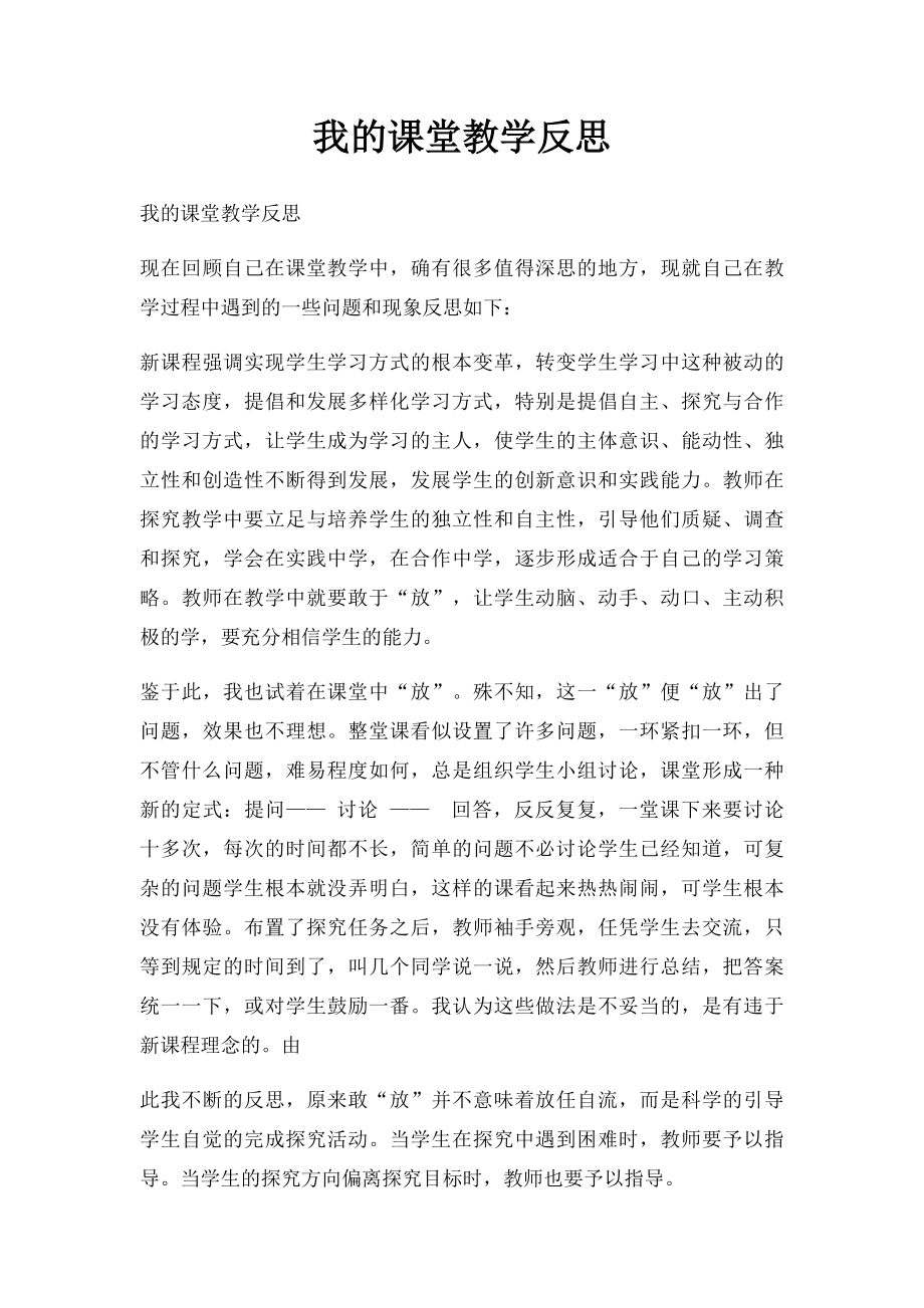 我的课堂教学反思(1).docx_第1页