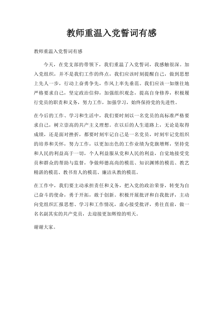 教师重温入党誓词有感.docx_第1页