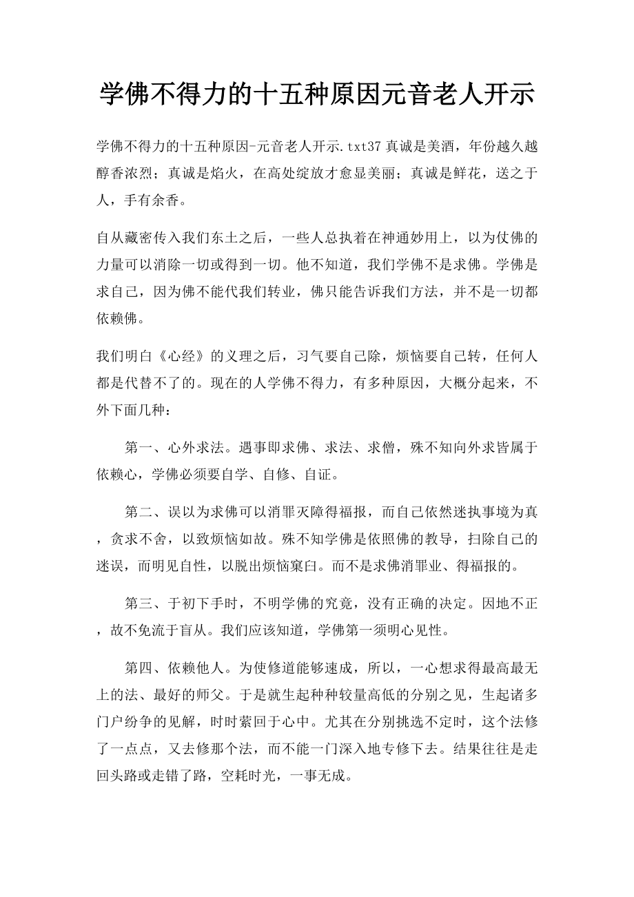 学佛不得力的十五种原因元音老人开示.docx_第1页