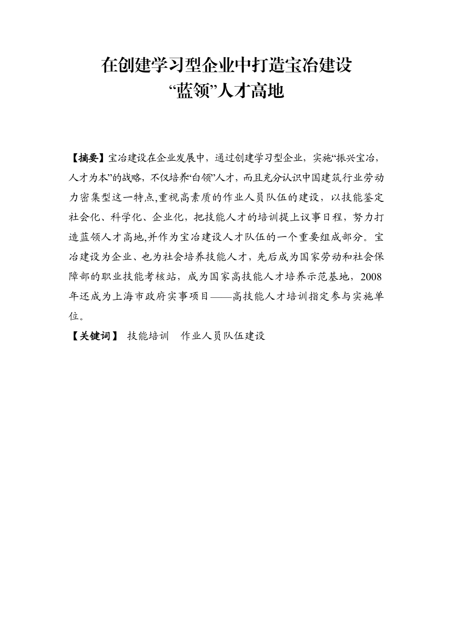 在创建学习型企业中打造宝冶建设“蓝领”人才高地.doc_第1页