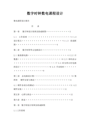 数字时钟数电课程设计.docx