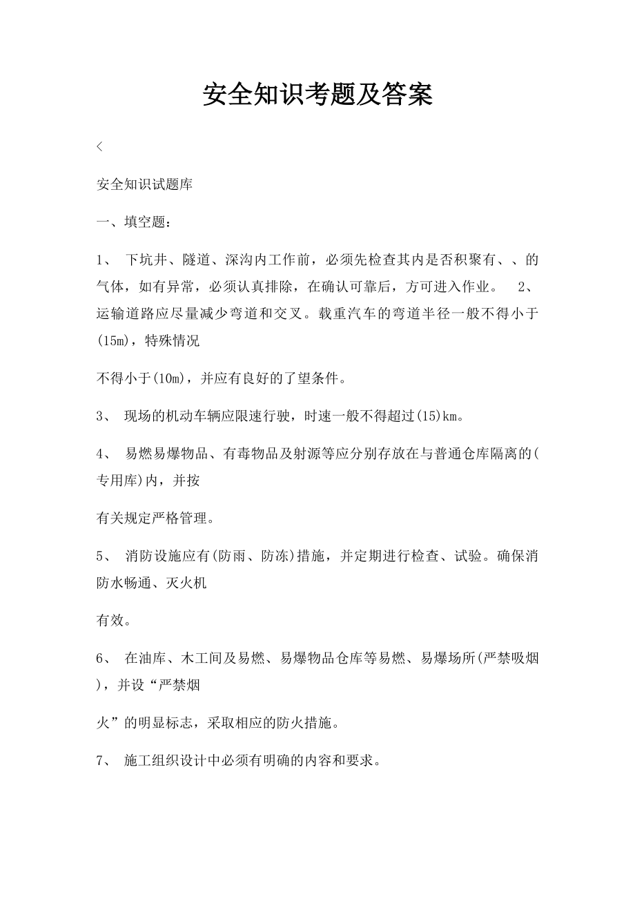 安全知识考题及答案.docx_第1页