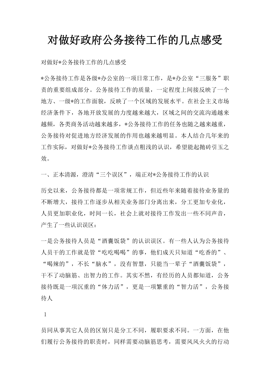 对做好政府公务接待工作的几点感受.docx_第1页