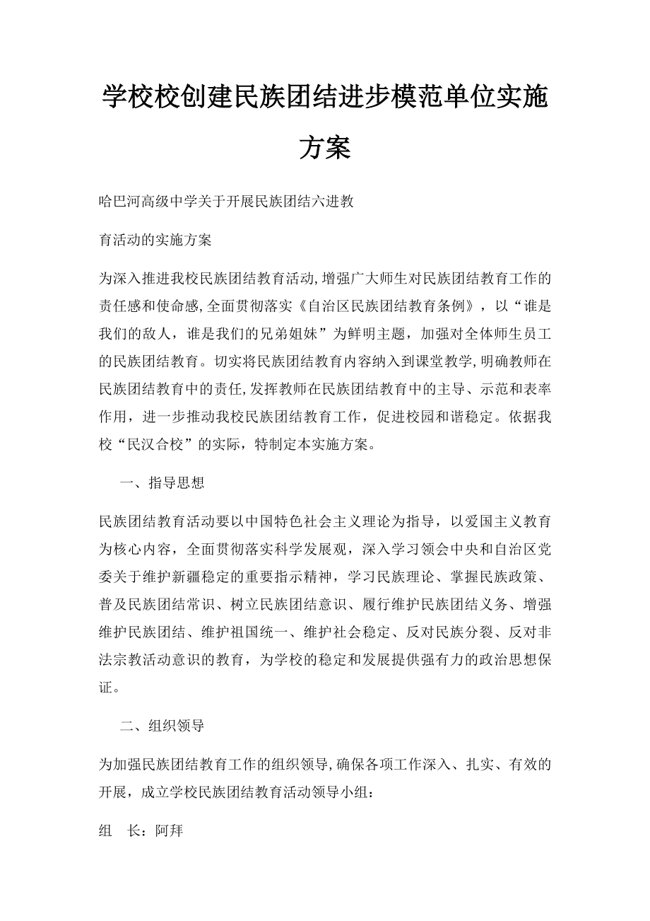 学校校创建民族团结进步模范单位实施方案.docx_第1页