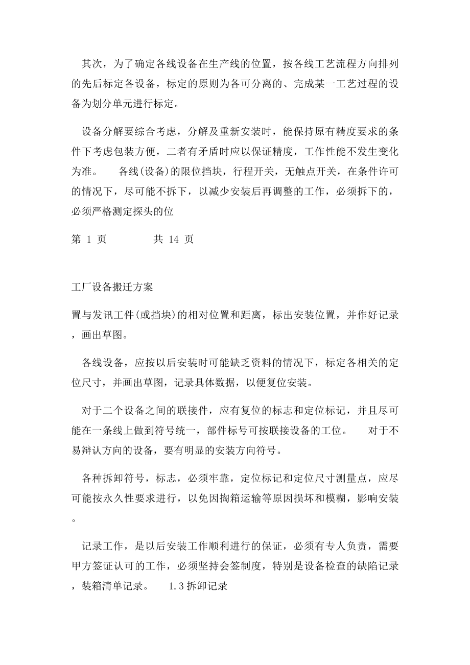 工厂设备详细搬迁方案.docx_第2页