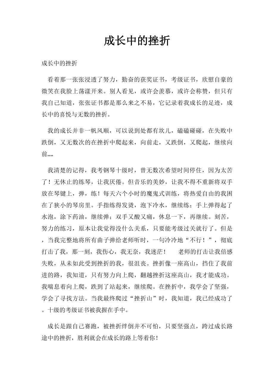 成长中的挫折.docx_第1页