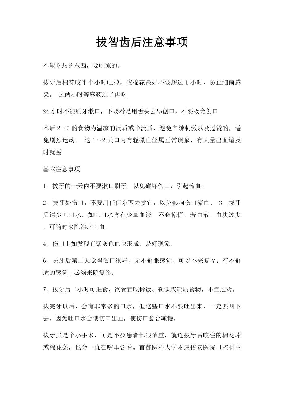 拔智齿后注意事项.docx_第1页