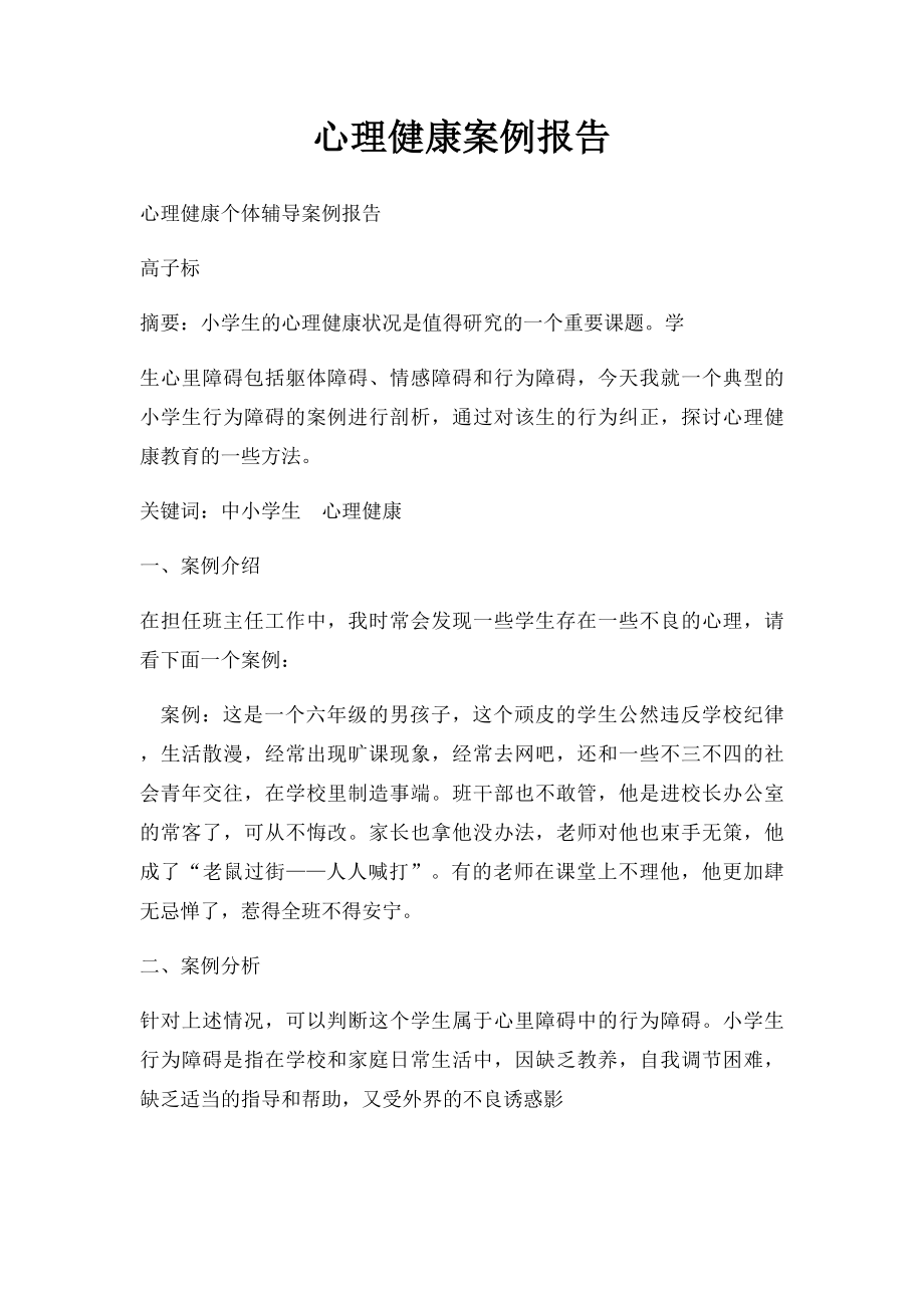 心理健康案例报告.docx_第1页