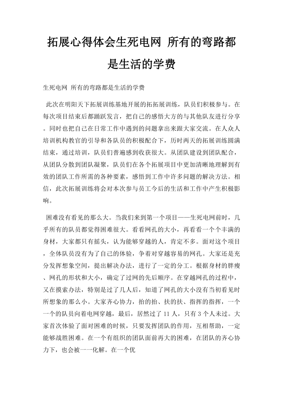 拓展心得体会生死电网 所有的弯路都是生活的学费.docx_第1页