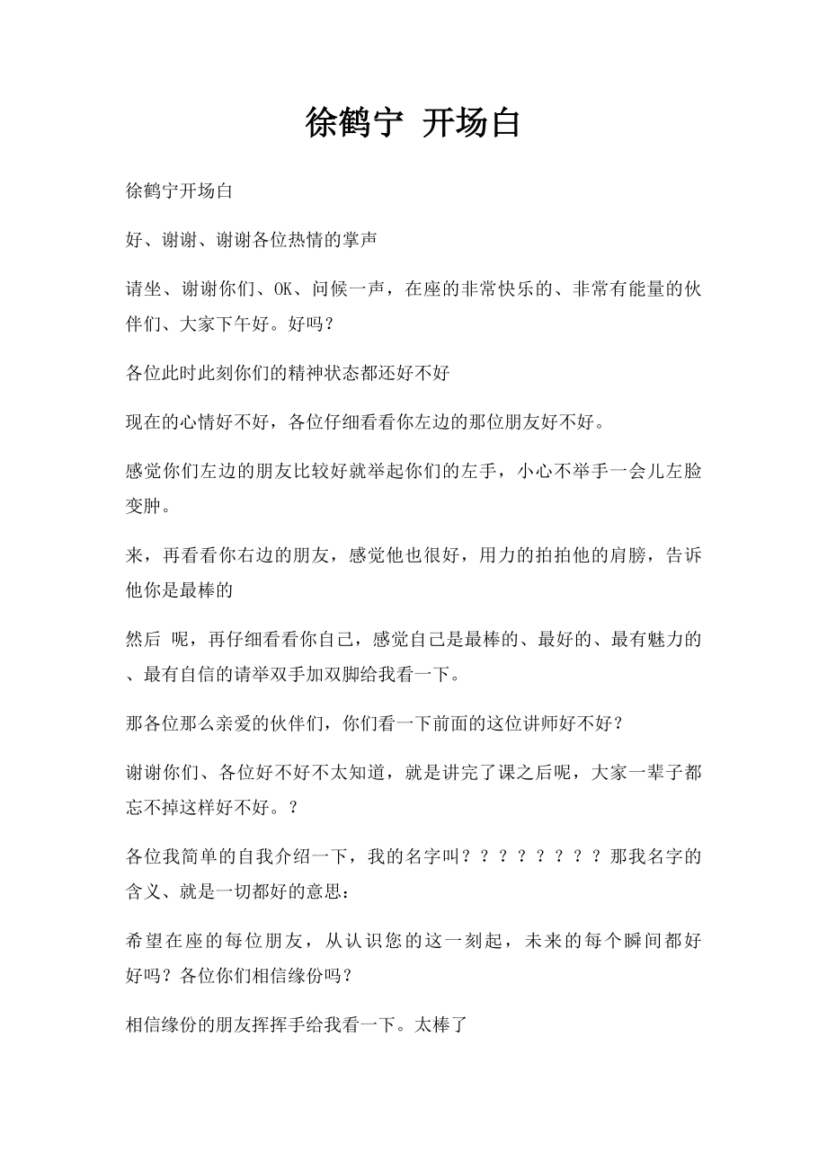 徐鹤宁 开场白.docx_第1页