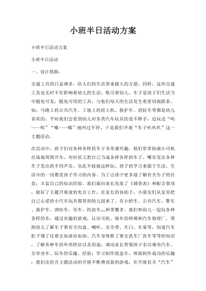 小班半日活动方案.docx