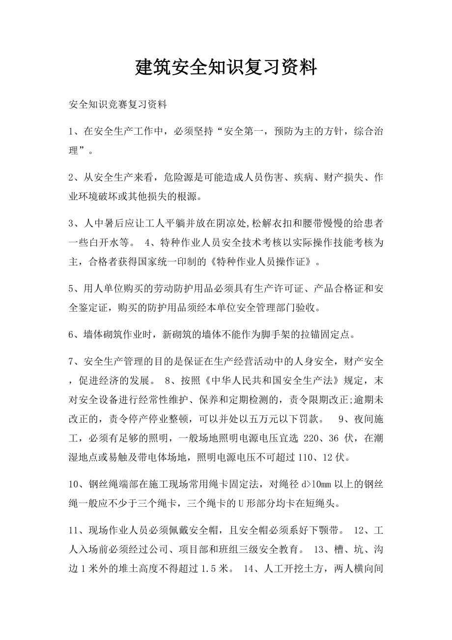 建筑安全知识复习资料.docx_第1页