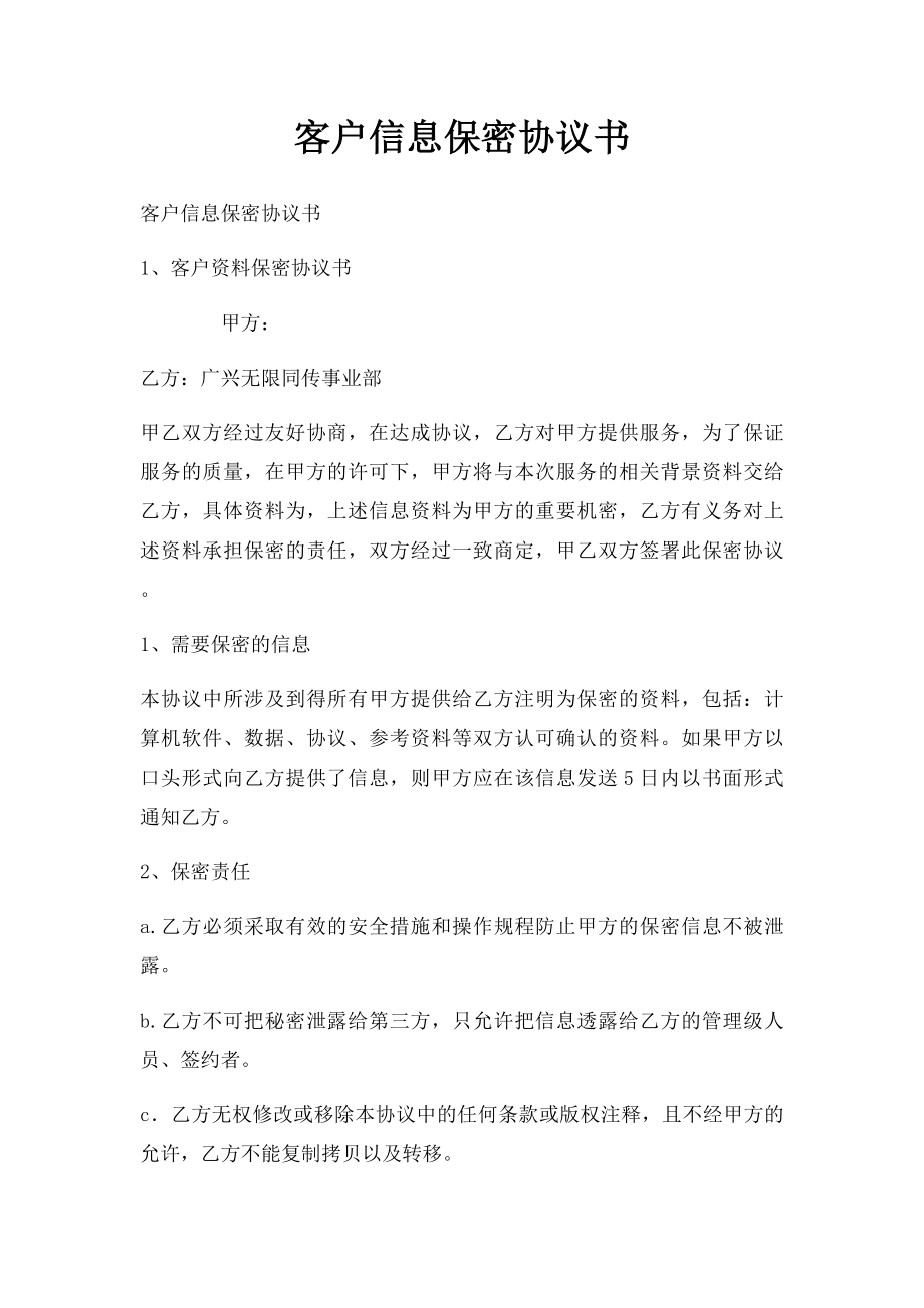 客户信息保密协议书.docx_第1页