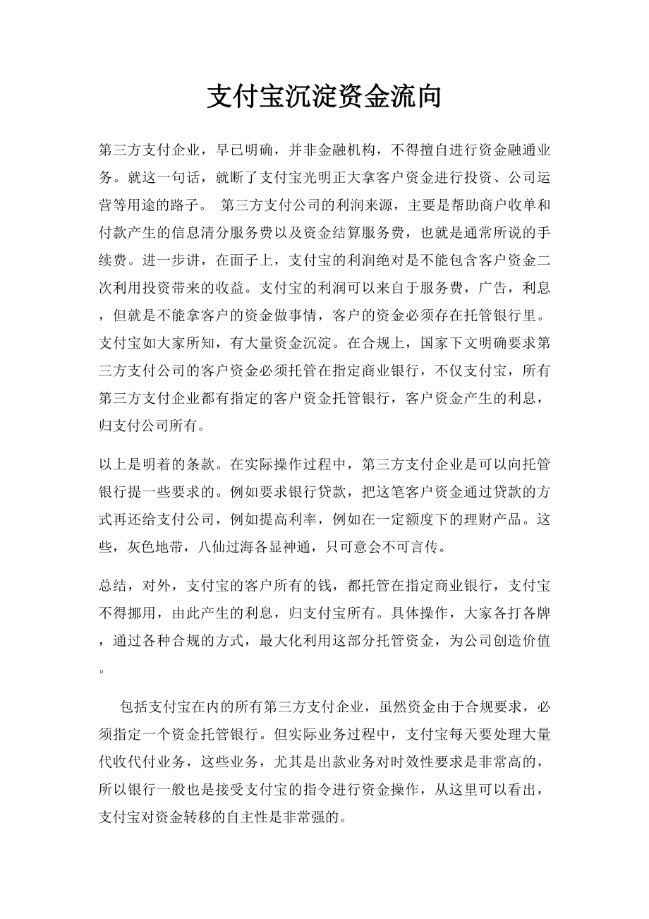 支付宝沉淀资金流向.docx_第1页