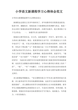 小学语文新课程学习心得体会范文.docx