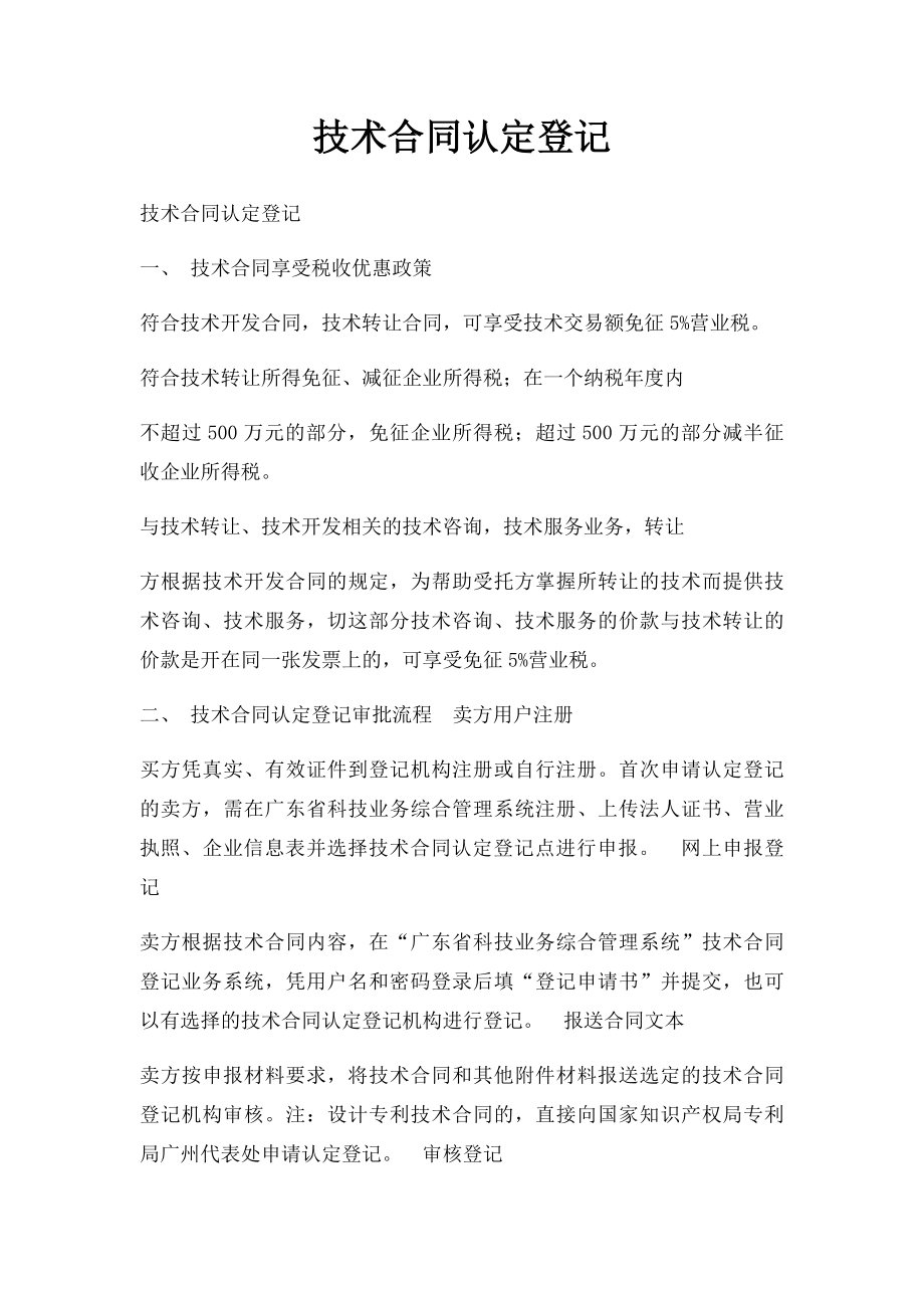 技术合同认定登记.docx_第1页