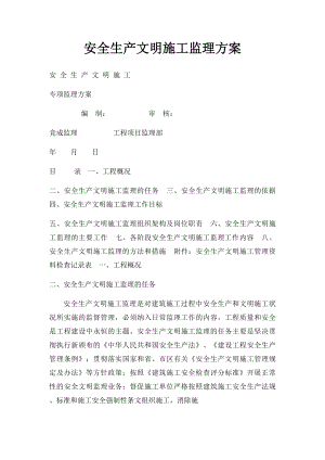 安全生产文明施工监理方案.docx