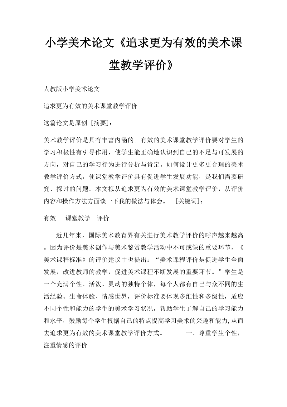 小学美术论文《追求更为有效的美术课堂教学评价》.docx_第1页