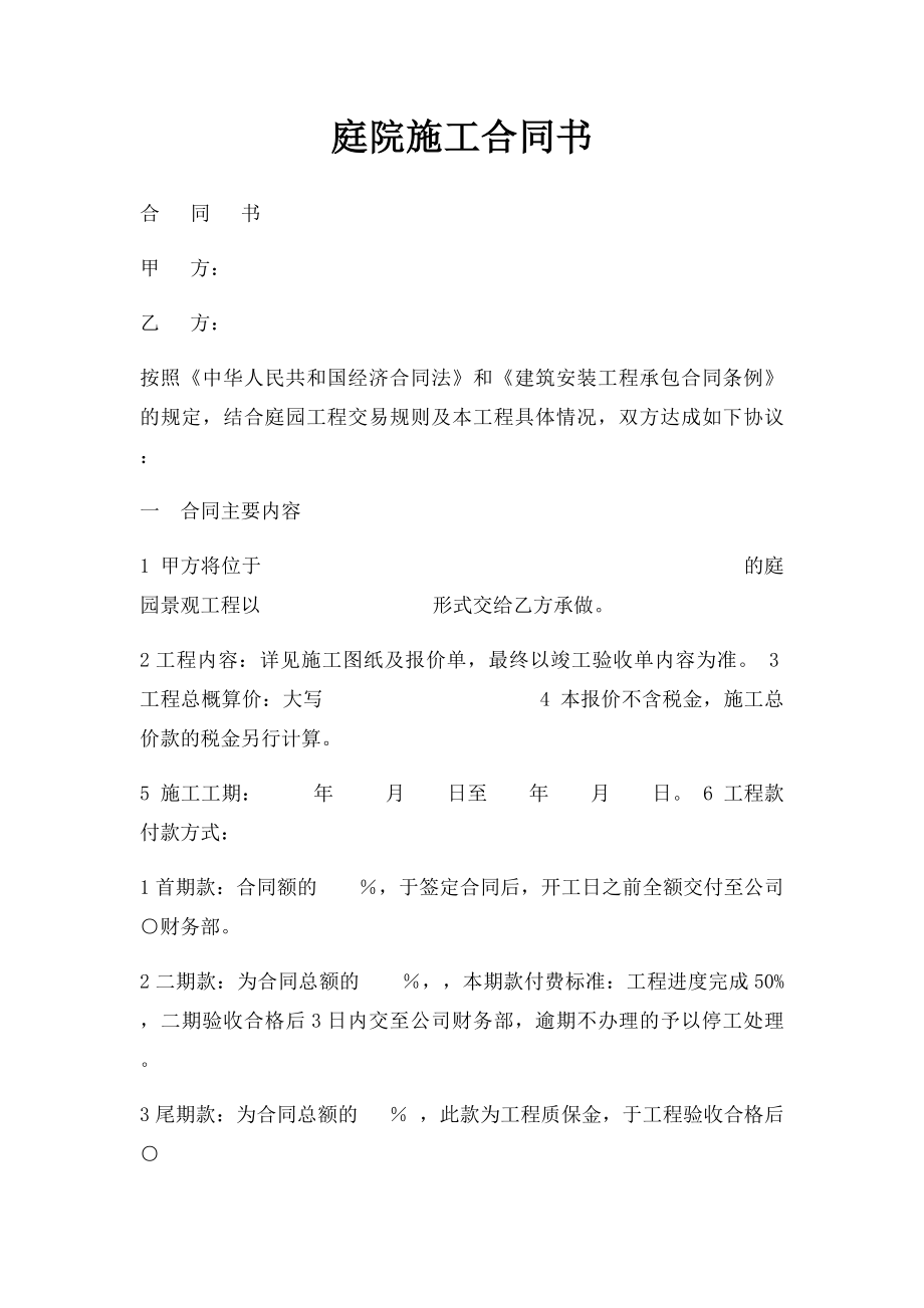 庭院施工合同书.docx_第1页