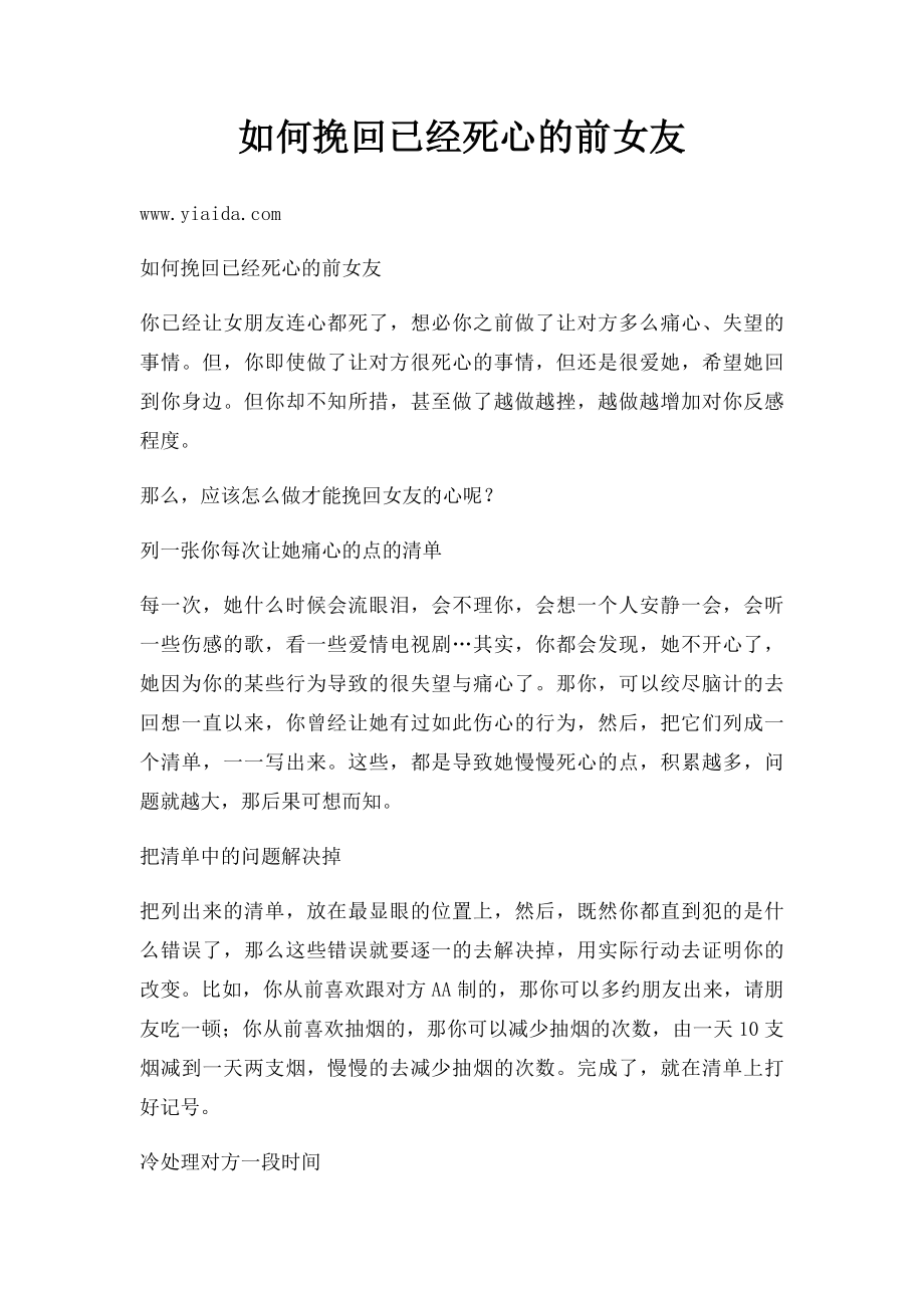 如何挽回已经死心的前女友.docx_第1页