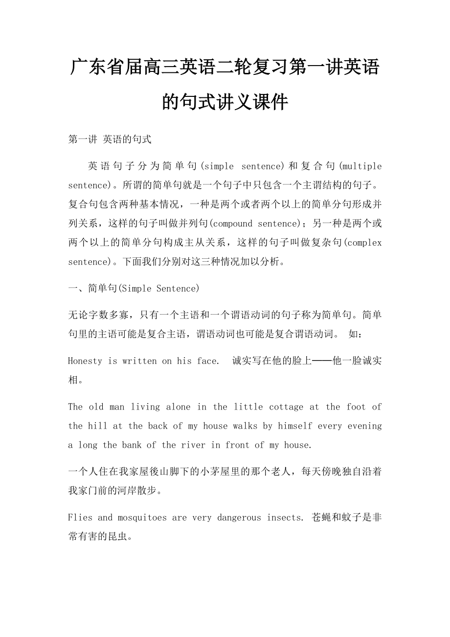 广东省届高三英语二轮复习第一讲英语的句式讲义课件.docx_第1页