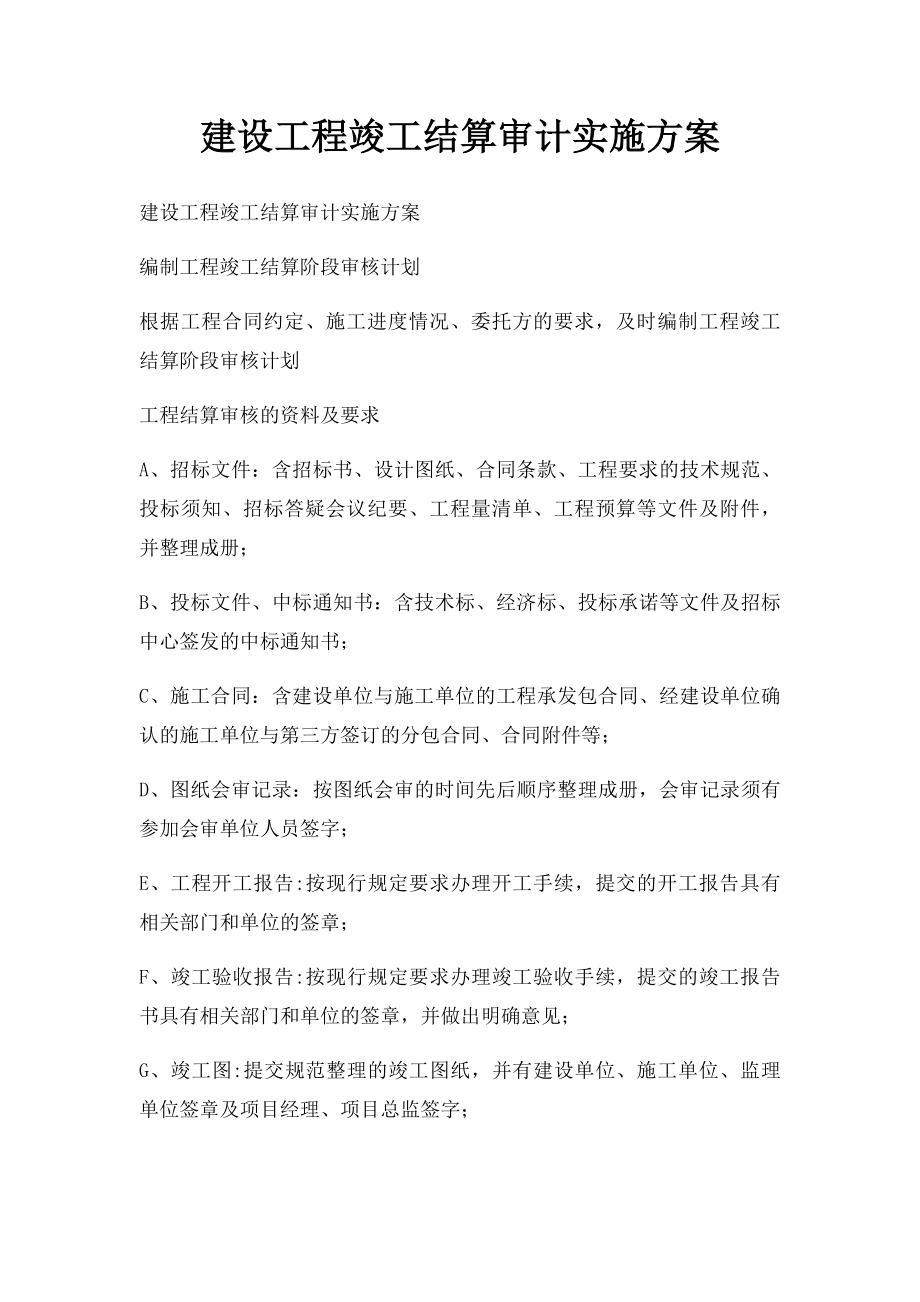 建设工程竣工结算审计实施方案.docx_第1页