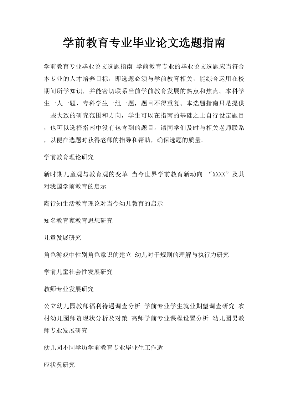 学前教育专业毕业论文选题指南.docx_第1页