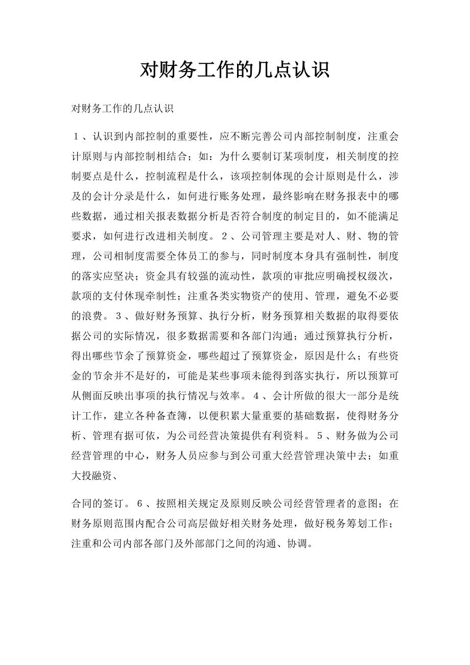 对财务工作的几点认识.docx_第1页