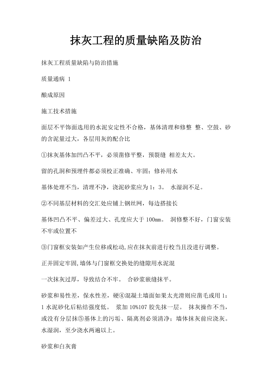 抹灰工程的质量缺陷及防治.docx_第1页