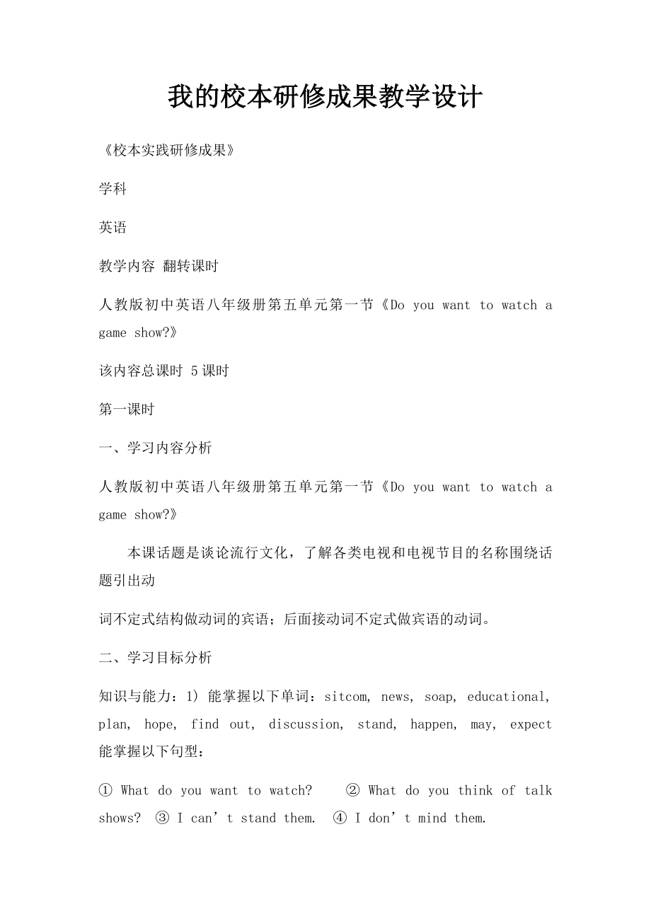 我的校本研修成果教学设计.docx_第1页